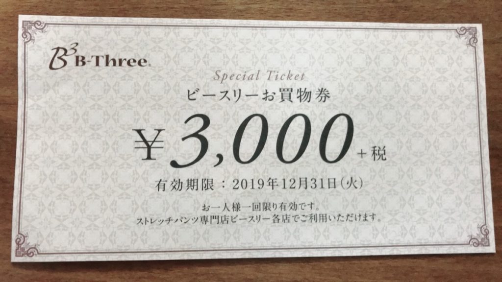 ビースリー3000円お買い物券